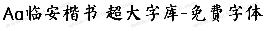 Aa临安楷书 超大字库字体转换